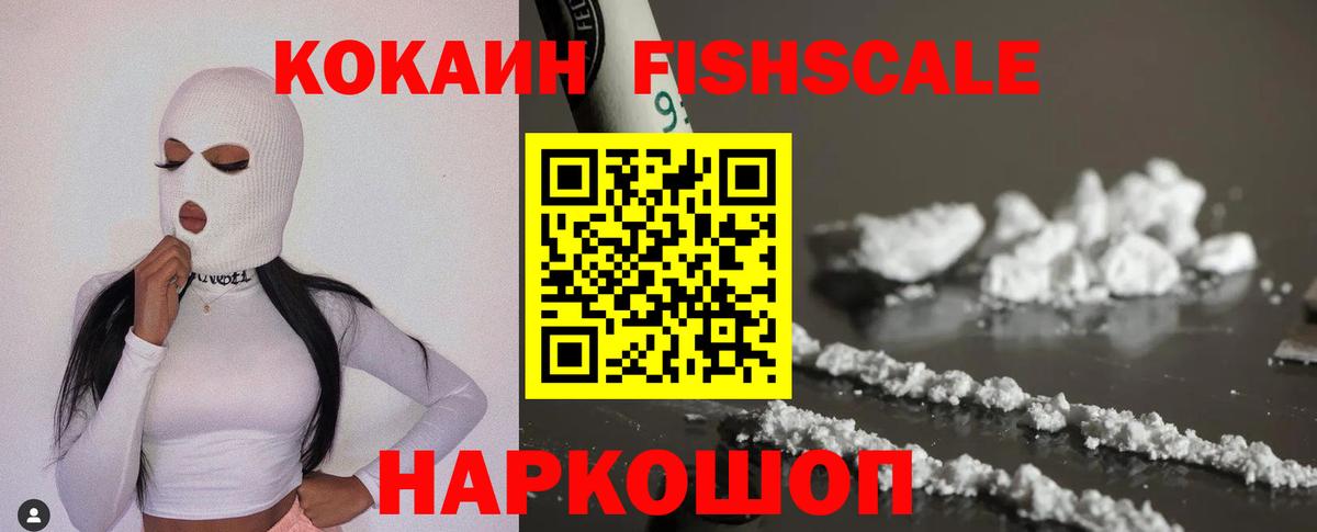 Кокаин FishScale Вышний Волочёк